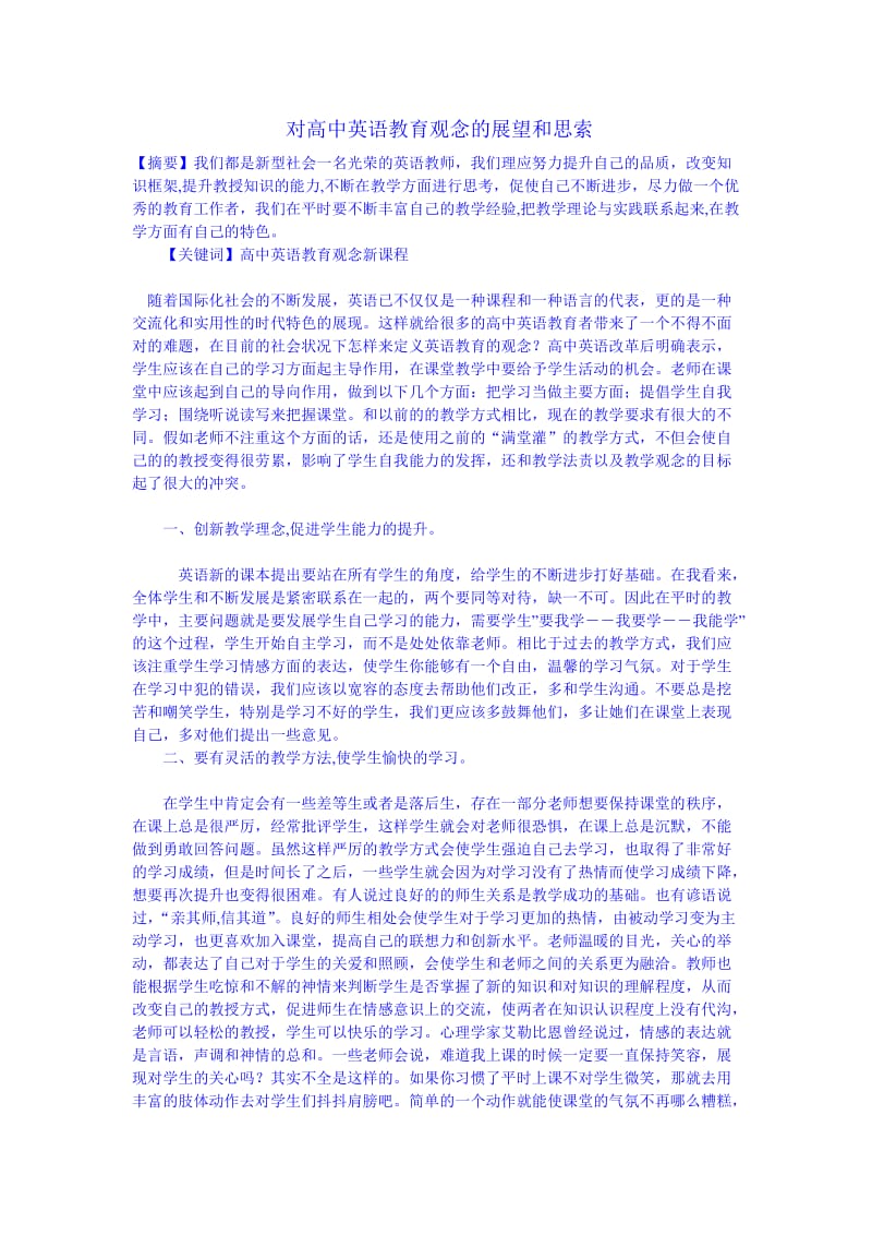 对高中英语教育观念的展望和思索.docx_第1页