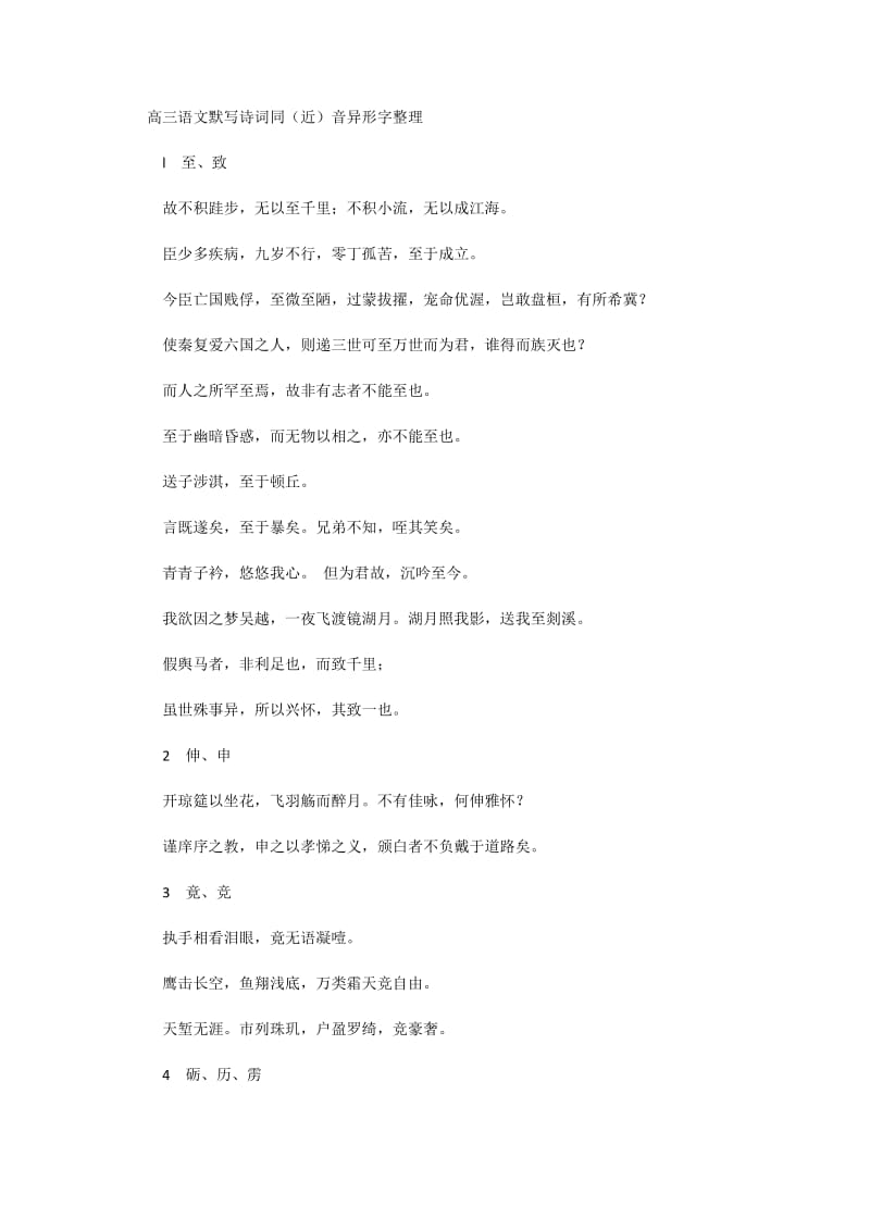 高三语文默写诗词同(近)音异形字整理.docx_第1页