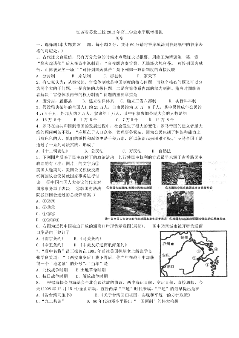 江苏省苏北三校2013年高二学业水平联考模拟历史.doc_第1页