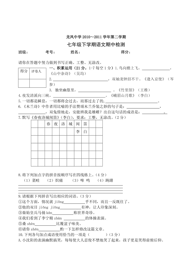 七年级下学期语文期中检测.doc_第1页