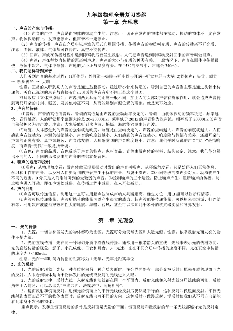 九年级全册物理复习提纲.doc_第1页