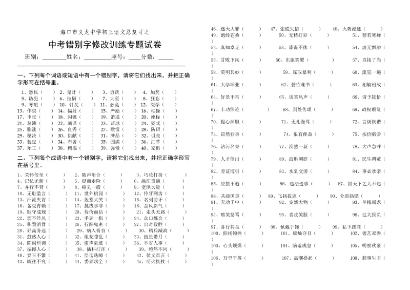 中考错别字修改训练专题试卷.doc_第1页