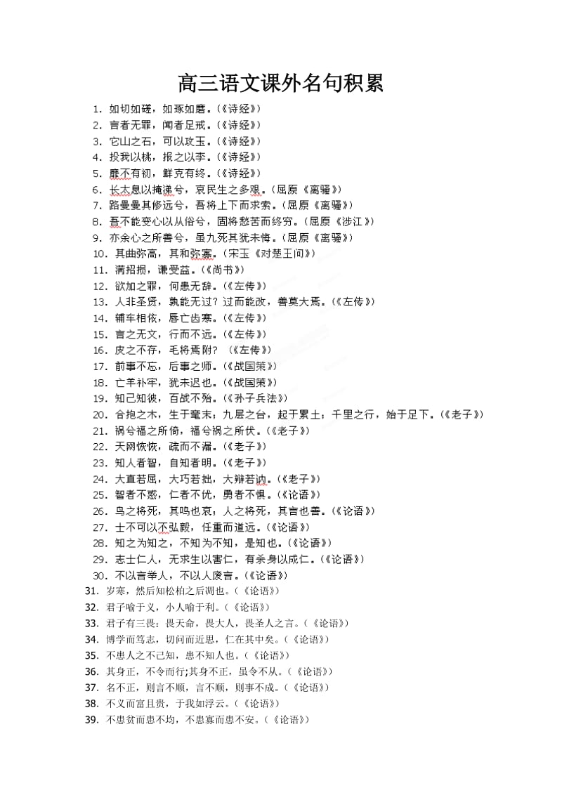 2013江苏省高三语文课外名句积累.doc_第1页