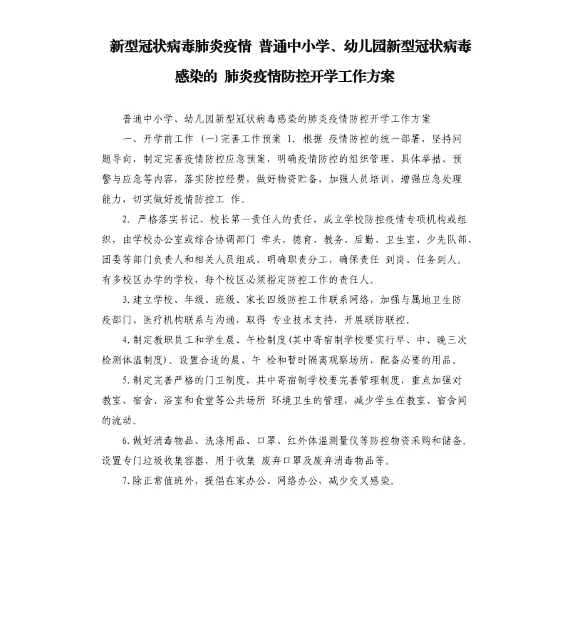 新型冠状病毒肺炎疫情普通中小学、幼儿园新型冠状病毒感染的肺炎疫情防控开学工作方案.docx_第1页