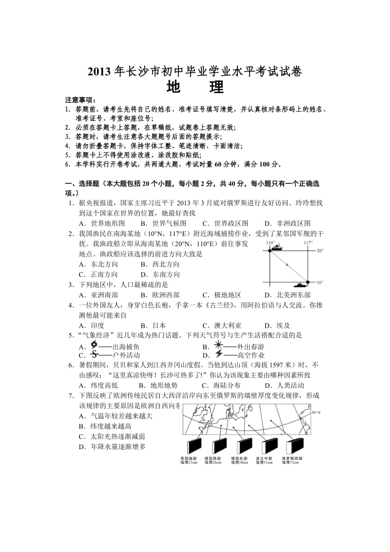 2013年长沙市初中毕业学业考试(生地会考)试卷地理真题含答案.doc_第1页