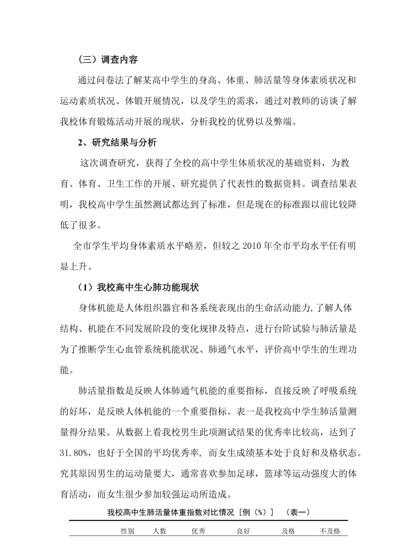 某高中学生身体素质的现状调查与分析论文.doc_第3页