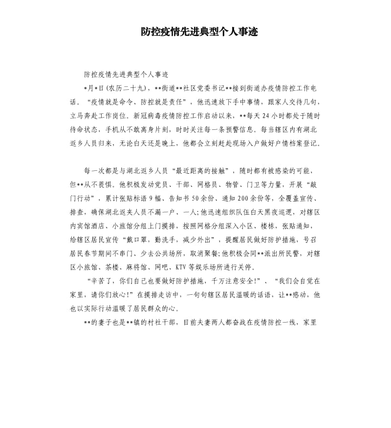 防控疫情先进典型个人事迹.docx_第1页