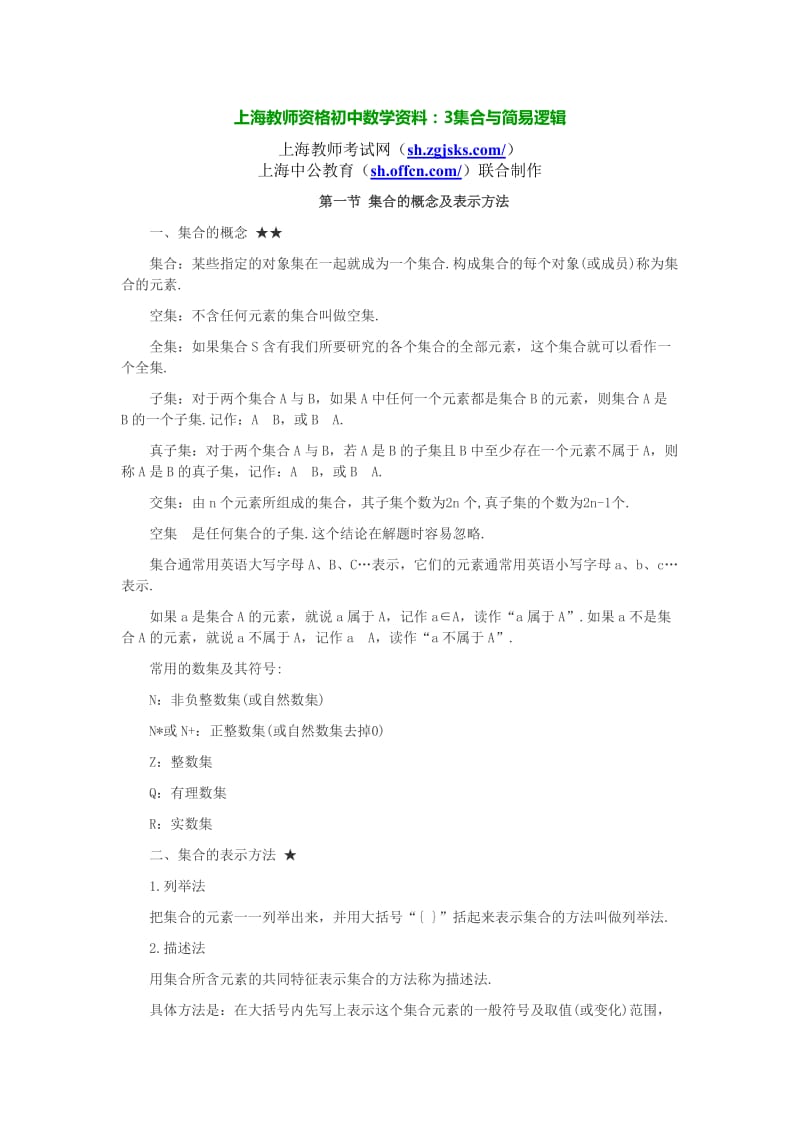 上海教师资格初中数学资料：3集合与简易逻辑.doc_第1页