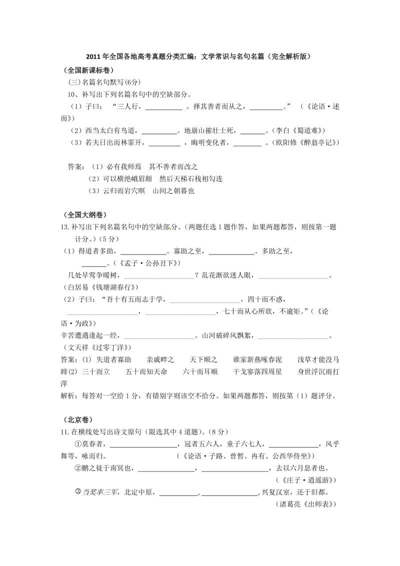 2011年全国各地高考语文真题完全解析之文学常识与名句名篇.doc_第1页