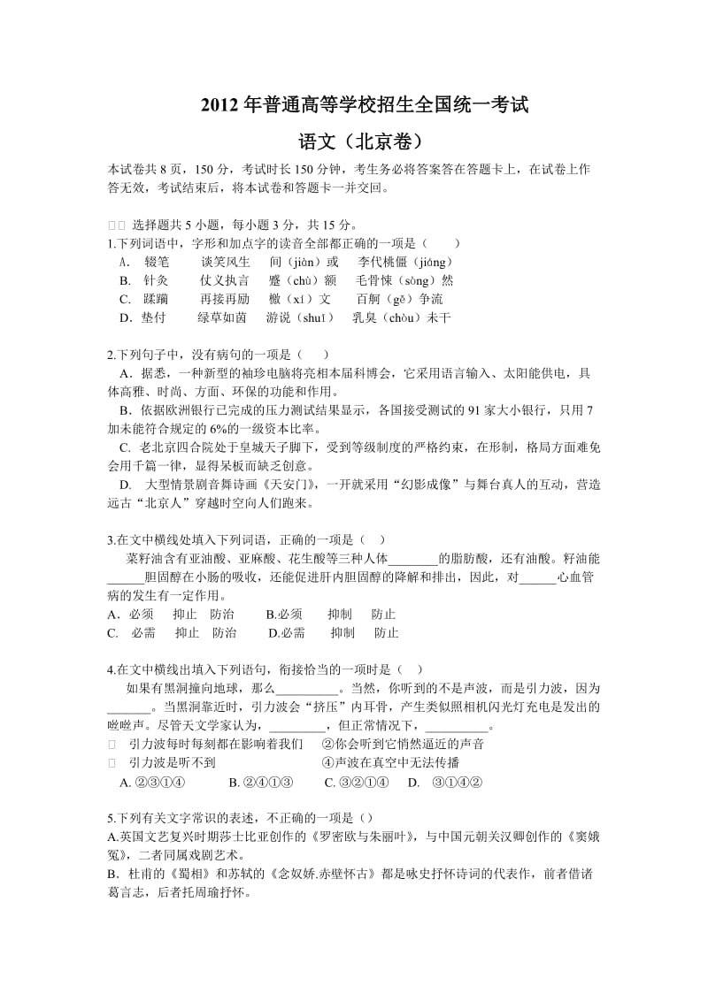 2012北京高考语文解析版.doc_第1页