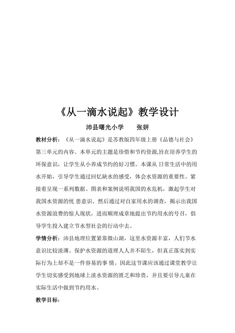 苏教版四年级上册品德与社会《从一滴水说起》教学设计.doc_第2页