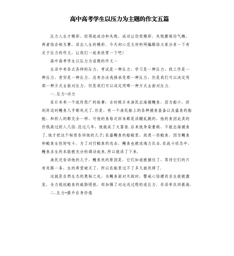 高中高考学生以压力为主题的作文五篇.docx_第1页