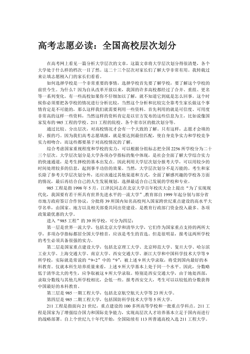 全国高校层次划分高考志愿必读.docx_第1页