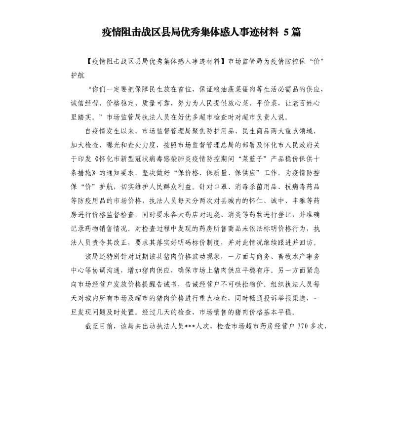 疫情阻击战区县局集体感人事迹材料5篇.docx_第1页