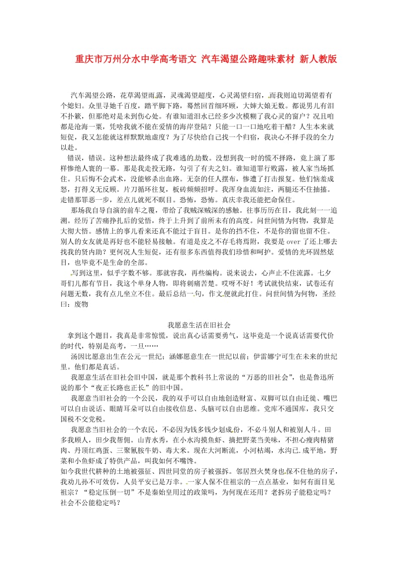 重庆市万州分水中学高考语文汽车渴望公路趣味素材新人教版.doc_第1页