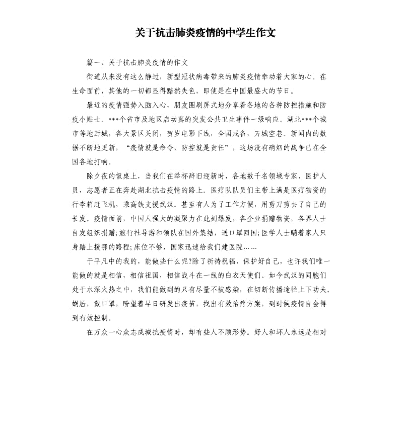 关于抗击肺炎疫情的中学生作文.docx_第1页