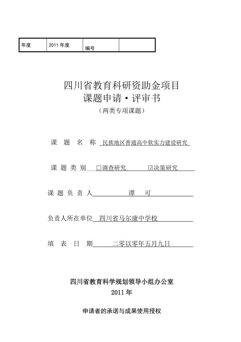 民族地区普通高中软实力建设研究.doc_第1页