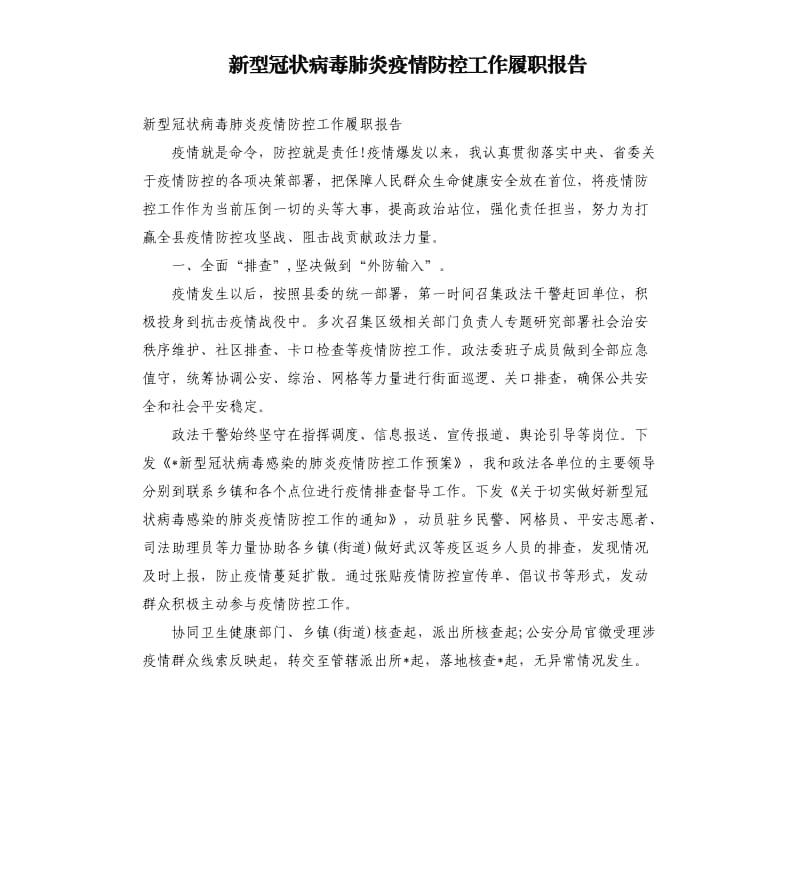 新型冠状病毒肺炎疫情防控工作履职报告（二）.docx_第1页