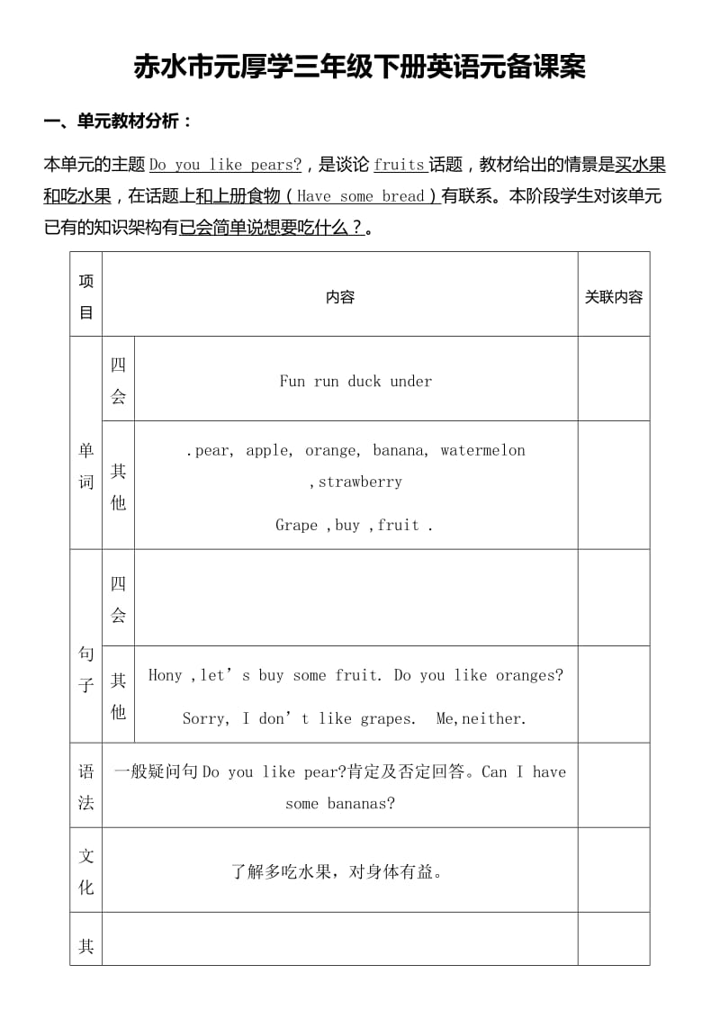 赤水市元厚学三年级下册英语元备课案第五单元.docx_第1页