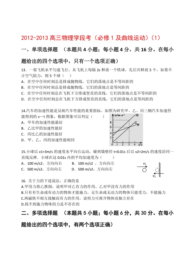 2012年高三物理学段考(必修1及曲线运动).doc_第1页