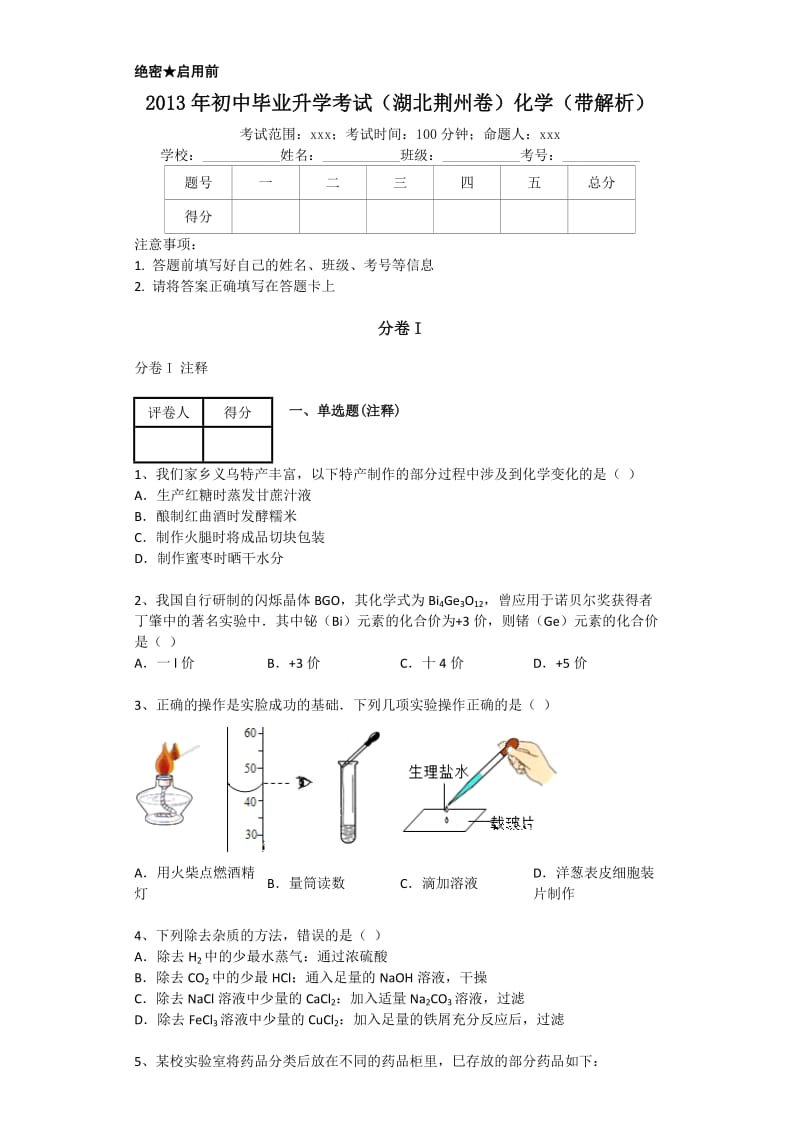 2013年初中毕业升学考试(湖北荆州卷)化学(带解析).docx_第1页