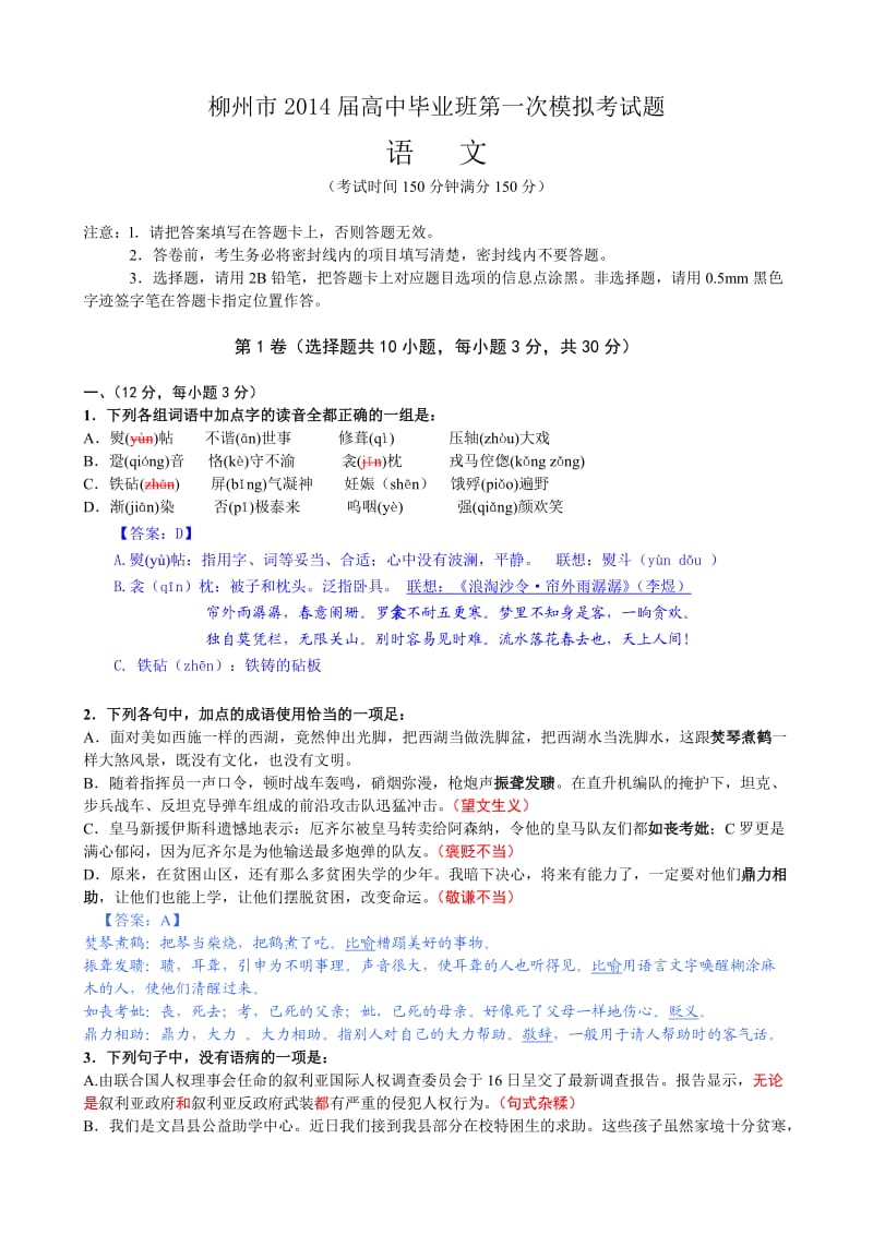 柳州市2014届高中毕业班第一次模拟语文考试题(详解).doc_第1页