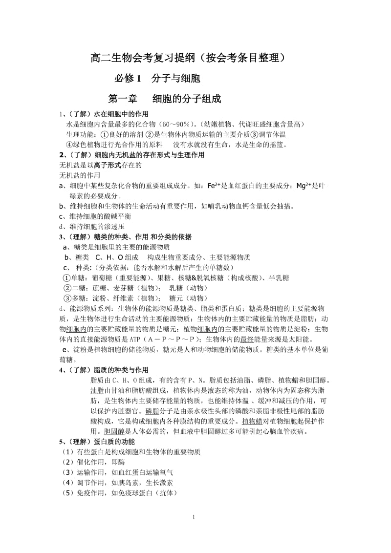 浙江省高二生物会考复习提纲(按会考条目整理)必修1分子与细胞.doc_第1页