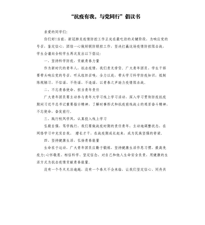 “抗疫有我与党同行”倡议书.docx_第1页