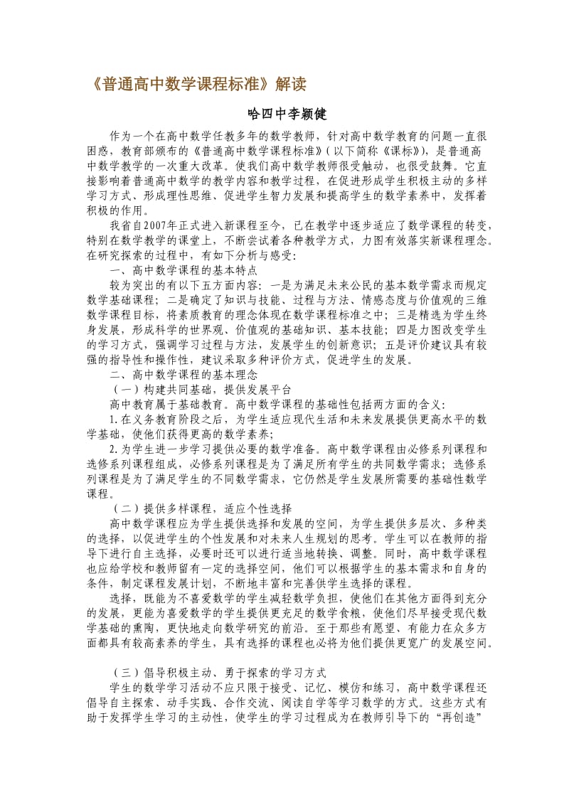 普通高中数学课程标准解读.doc_第1页