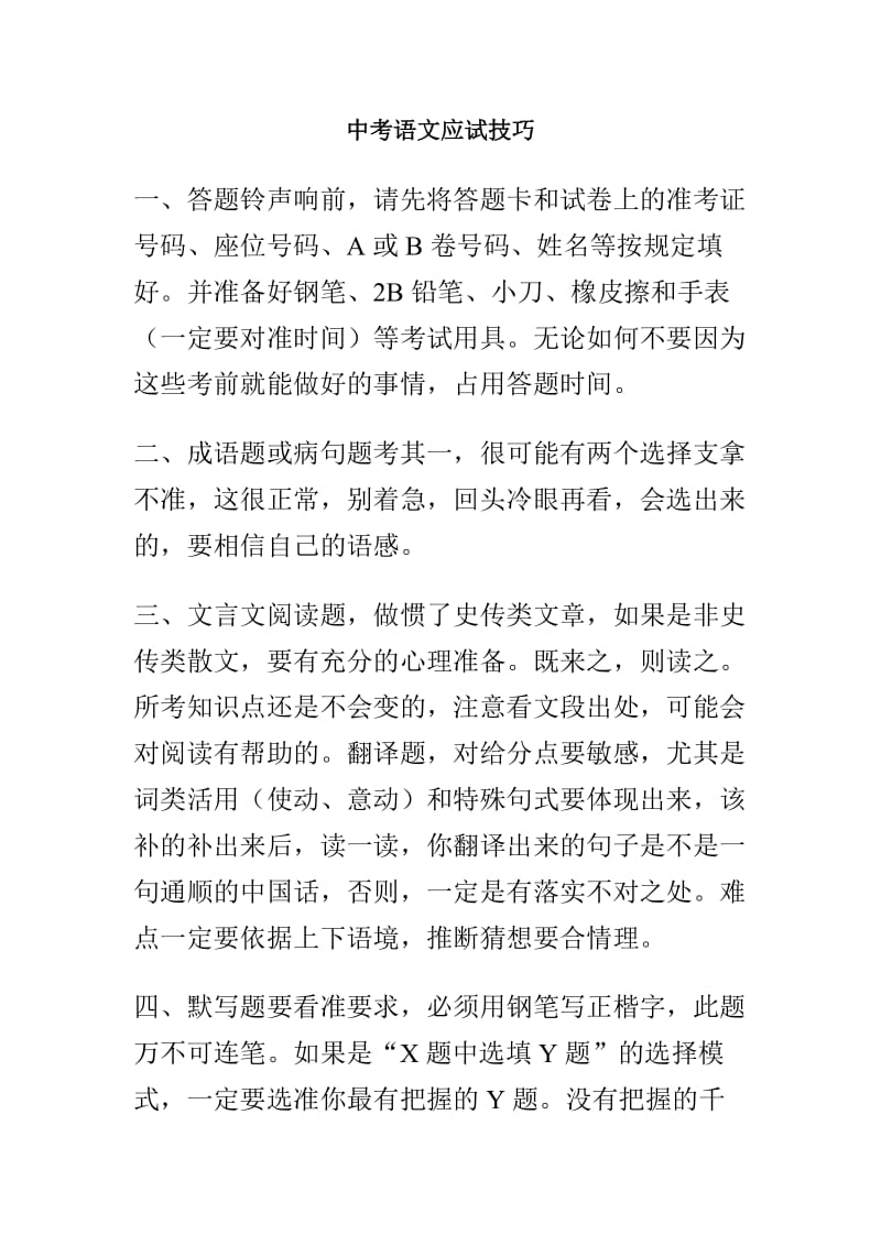 中考语文应试技巧.doc_第1页