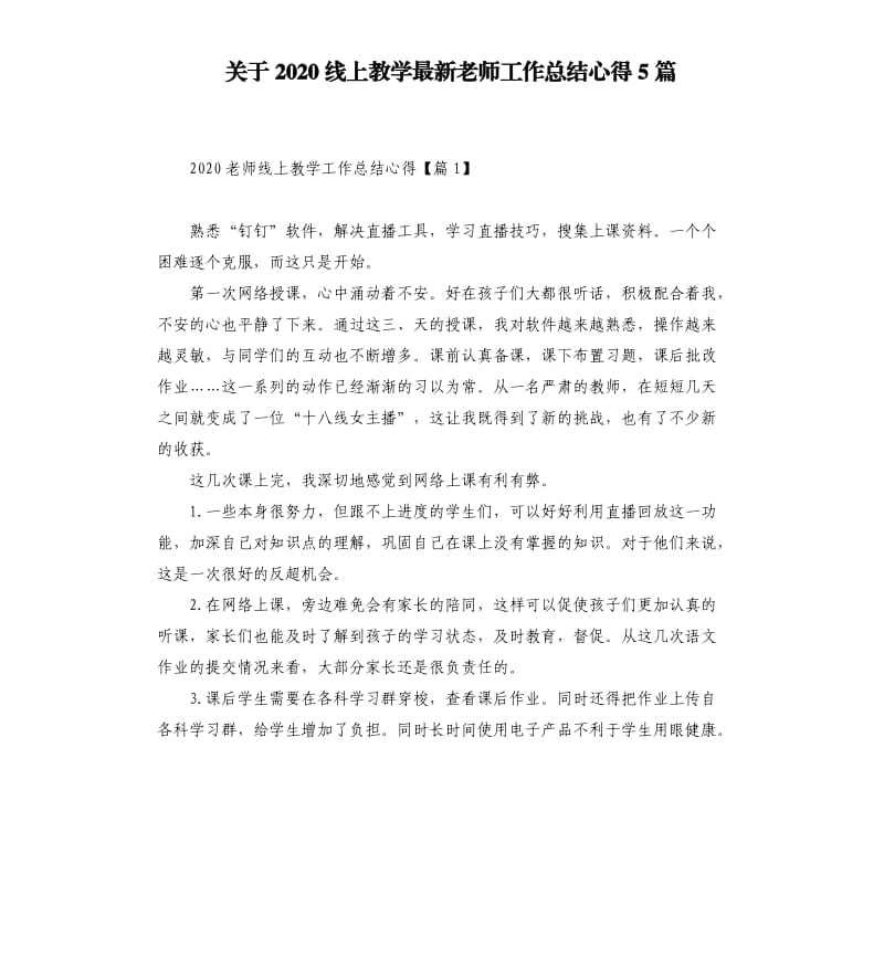 关于2020线上教学老师工作总结心得5篇.docx_第1页