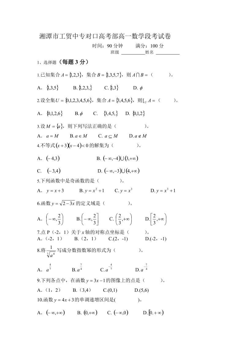 湘潭市工贸中专对口高考部高一数学段考.doc_第1页