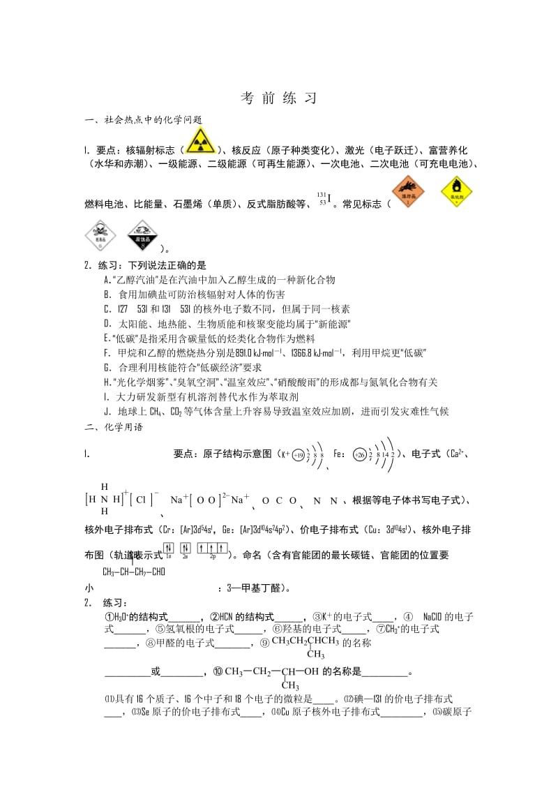 启东中学2011届高三考前辅导(化学A)讲义练习.doc_第1页