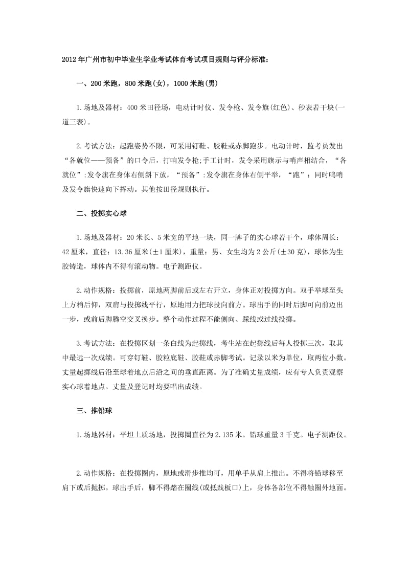 2012年广州市初中毕业生学业考试体育考试项目规则与评分标准.doc_第1页