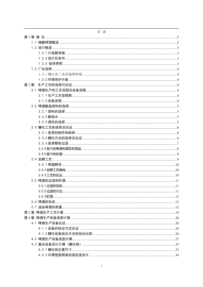 1万吨精酿啤酒厂糖化车间设计_第1页