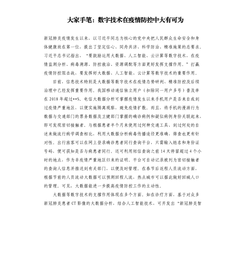 大家手笔：数字技术在疫情防控中大有可为.docx_第1页