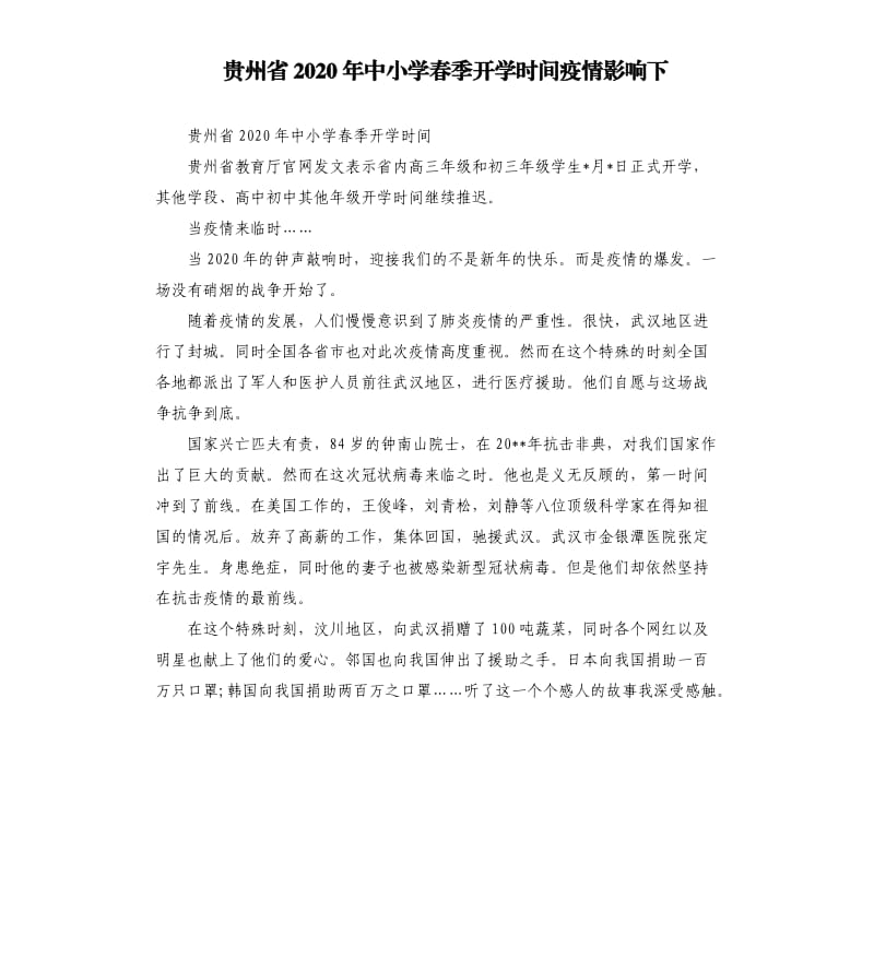 贵州省2020年中小学春季开学时间疫情影响下.docx_第1页