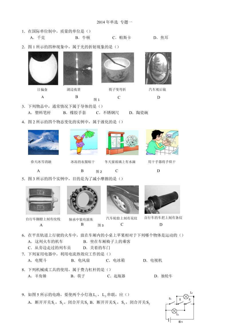 2014初三物理一模单选.doc_第1页