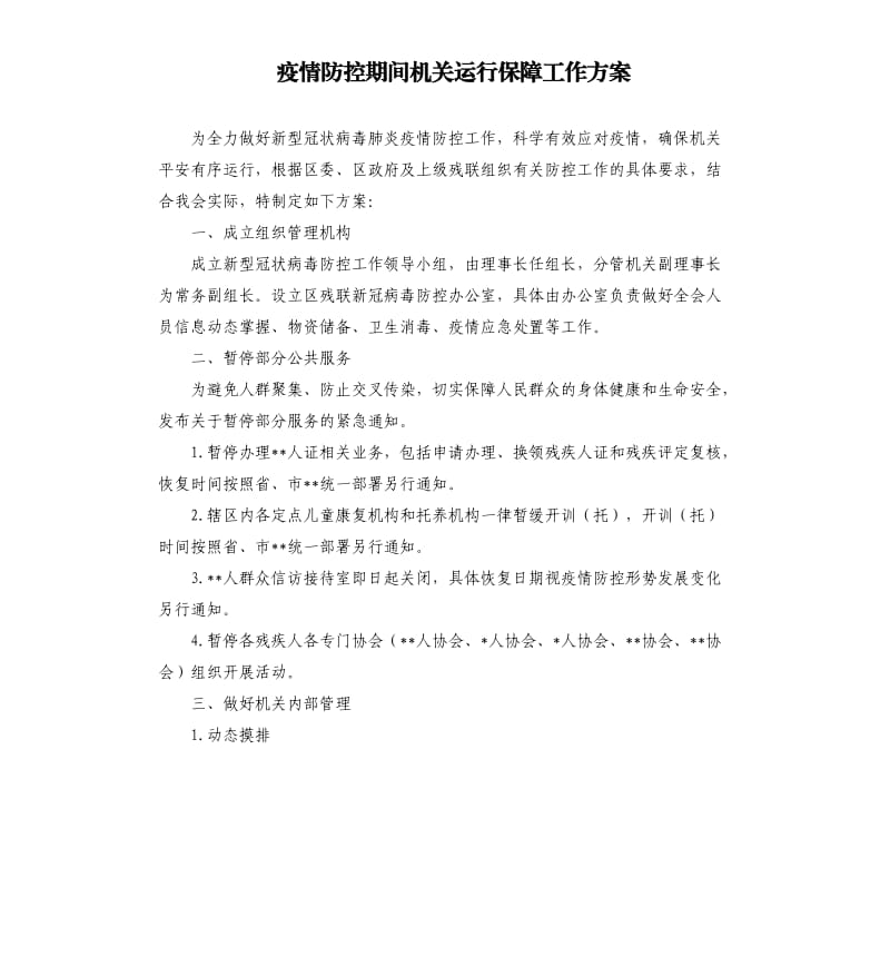 疫情防控期间机关运行保障工作方案.docx_第1页