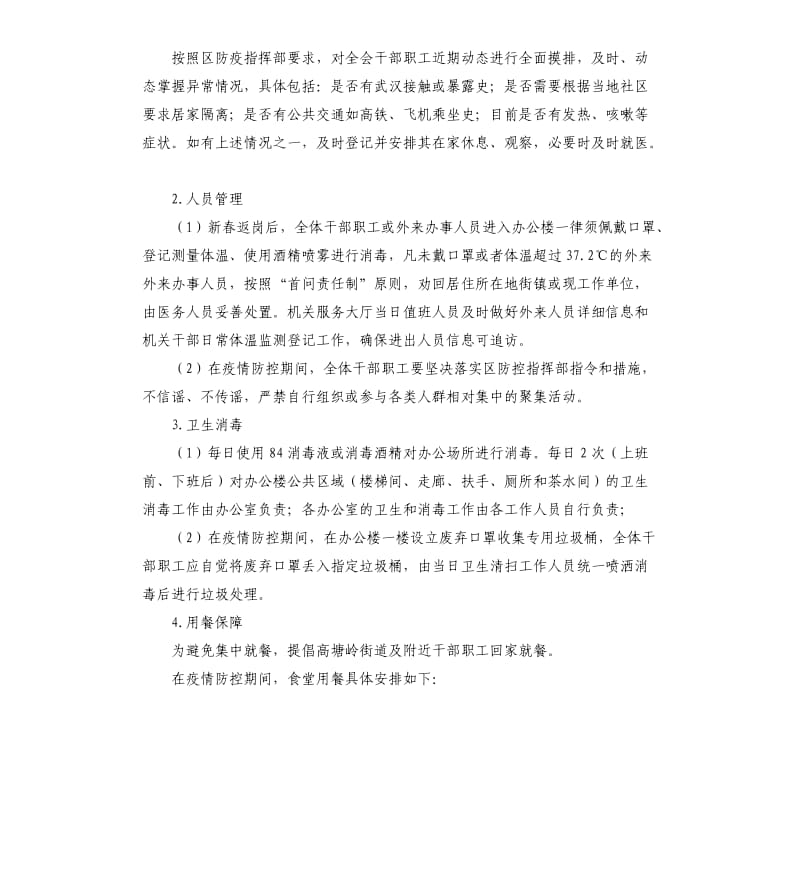 疫情防控期间机关运行保障工作方案.docx_第2页