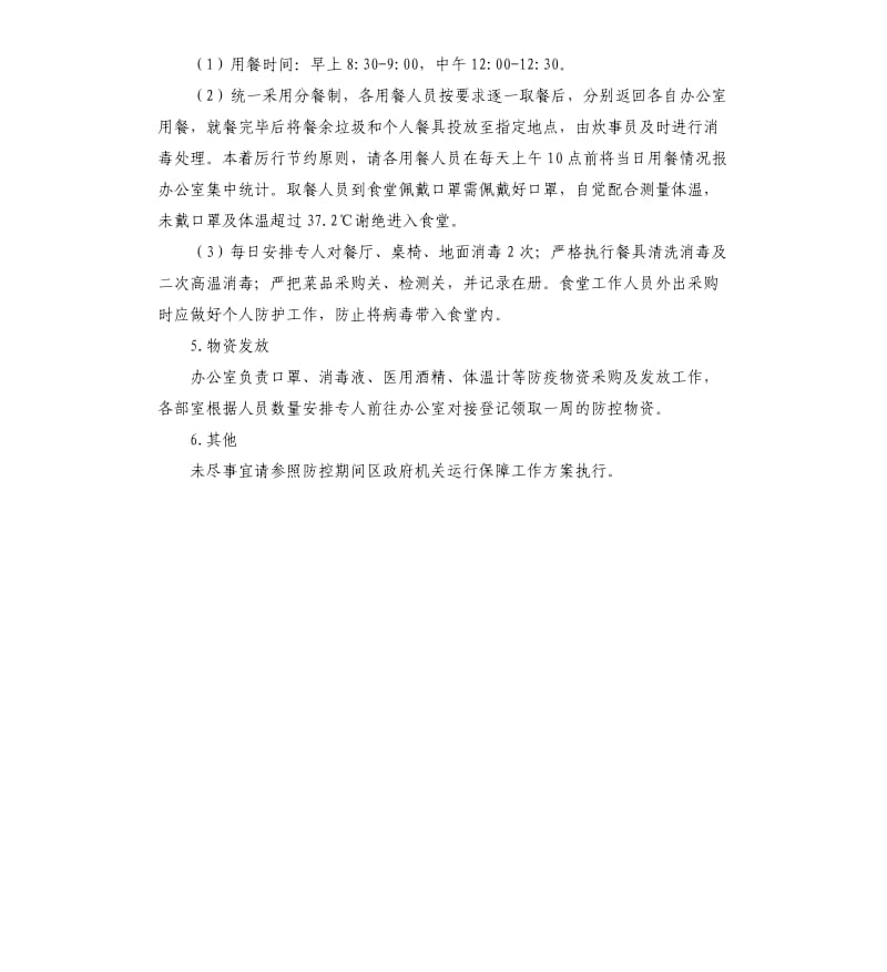 疫情防控期间机关运行保障工作方案.docx_第3页