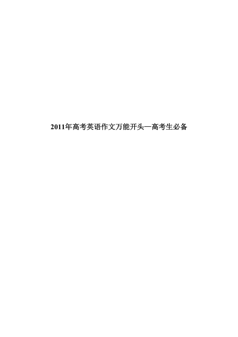 2011年高考英语作文万能开头-高考生必备.doc_第1页