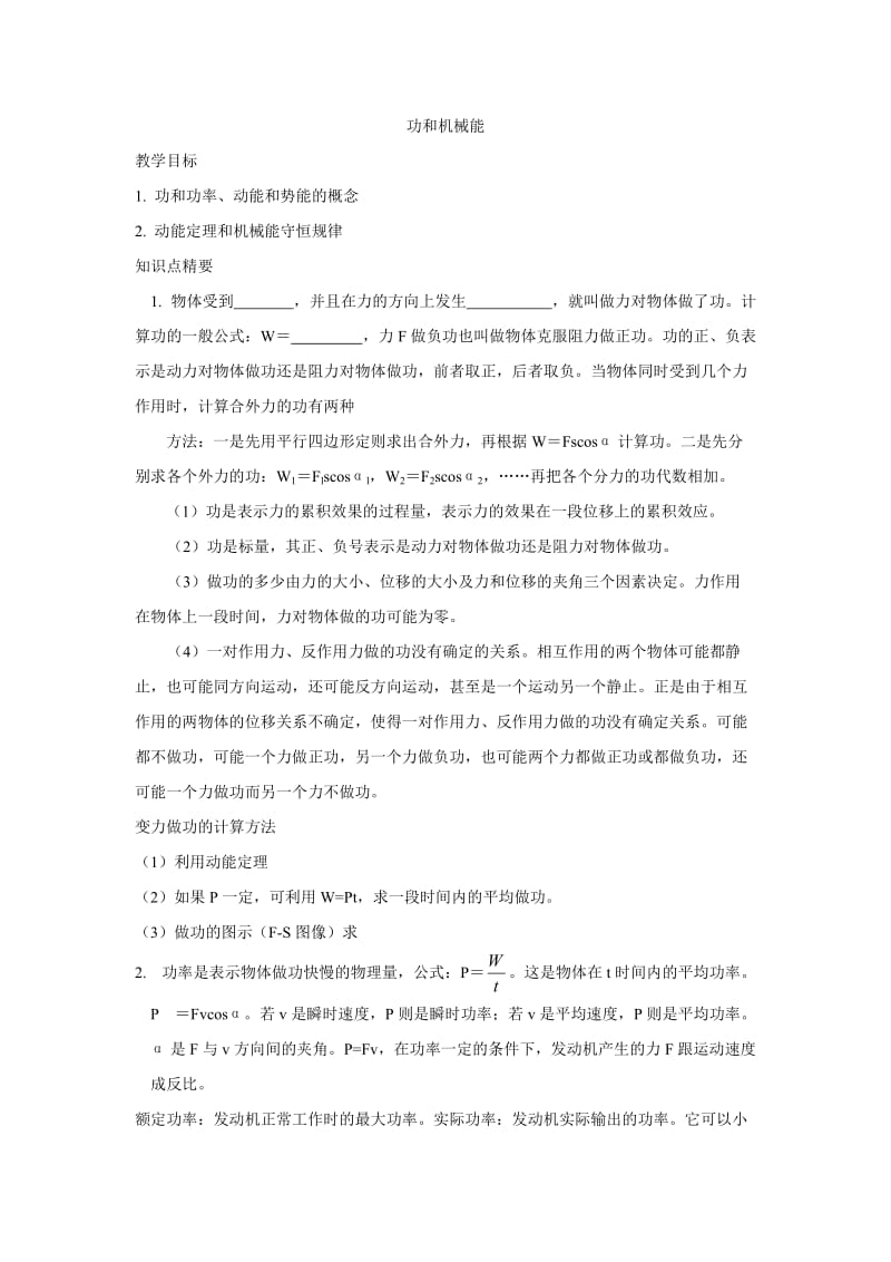 上海高二物理会考总复习功和机械能.doc_第1页