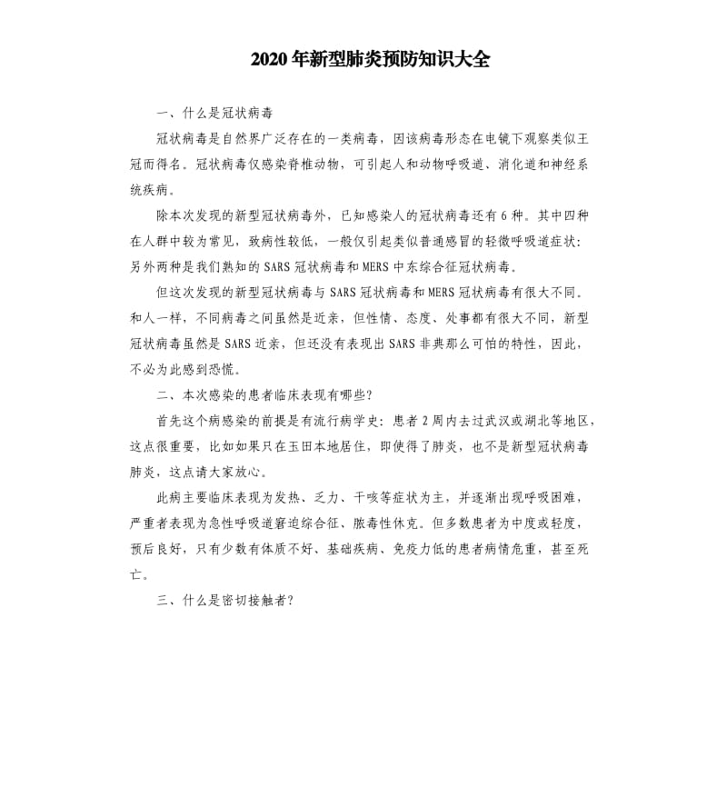 2020年新型肺炎预防知识大全.docx_第1页