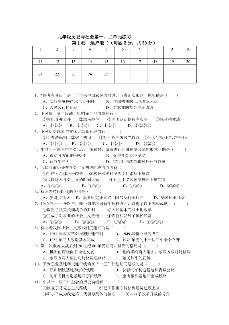 九年级历史与社会第一、二单元练习.doc_第1页