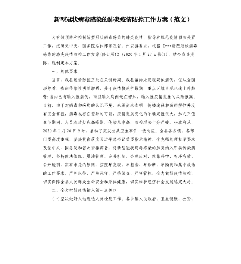 新型冠状病毒感染的肺炎疫情防控工作方案范文.docx_第1页