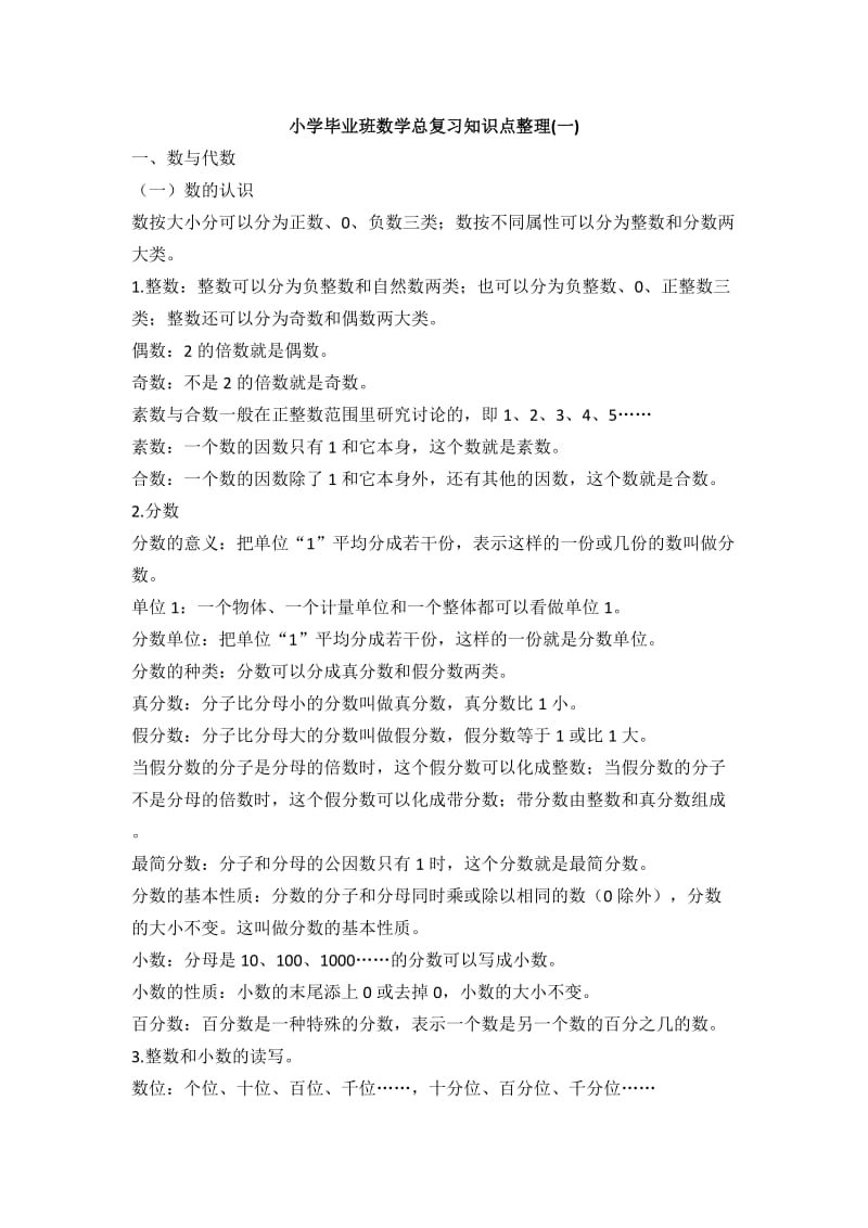 苏教版小学毕业班数学总复习知识点整理.doc_第1页