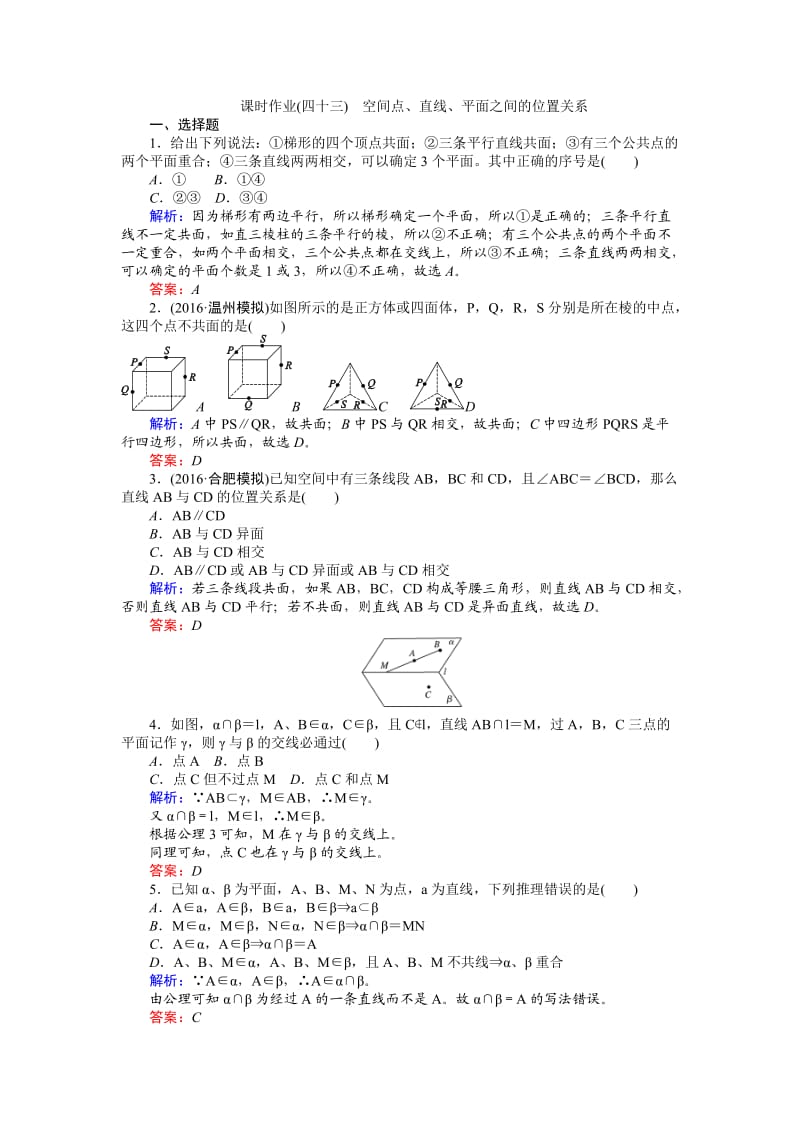 2017年高考数学(人教版文)一轮复习课时作业43第7章立体几何.doc_第1页