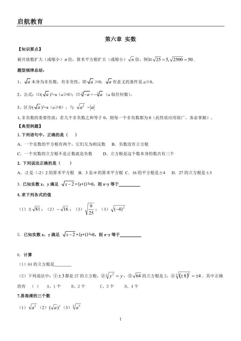 2014年人教版七年级数学下册期末总复习(知识点及练习含实数).doc_第1页