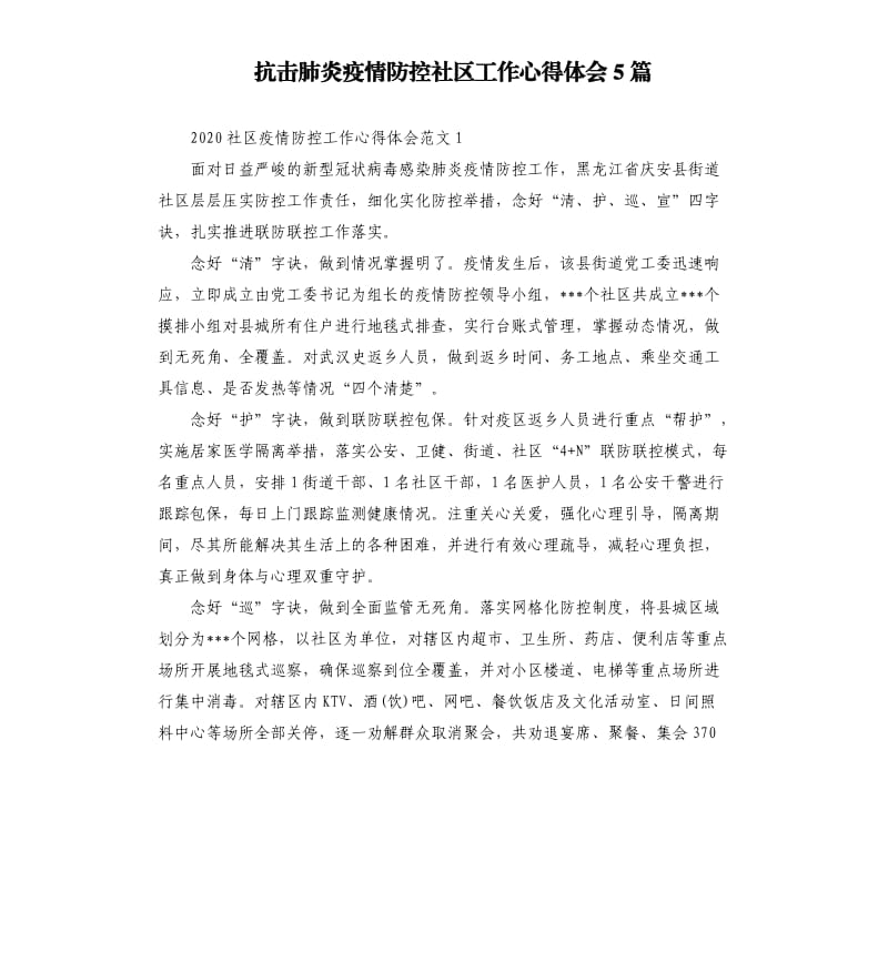 抗击肺炎疫情防控社区工作心得体会5篇.docx_第1页